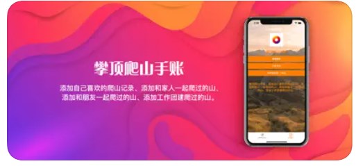攀顶爬山手账app