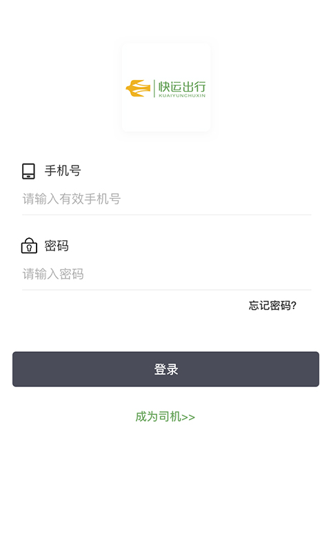 快运出行司机app