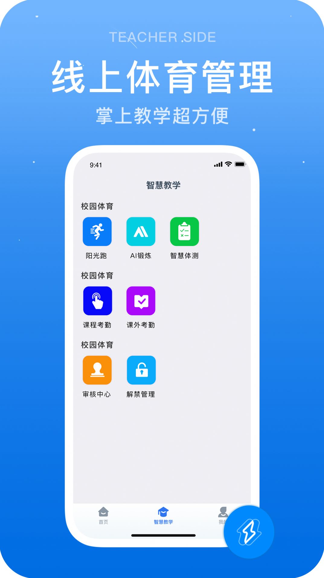 闪动教师app