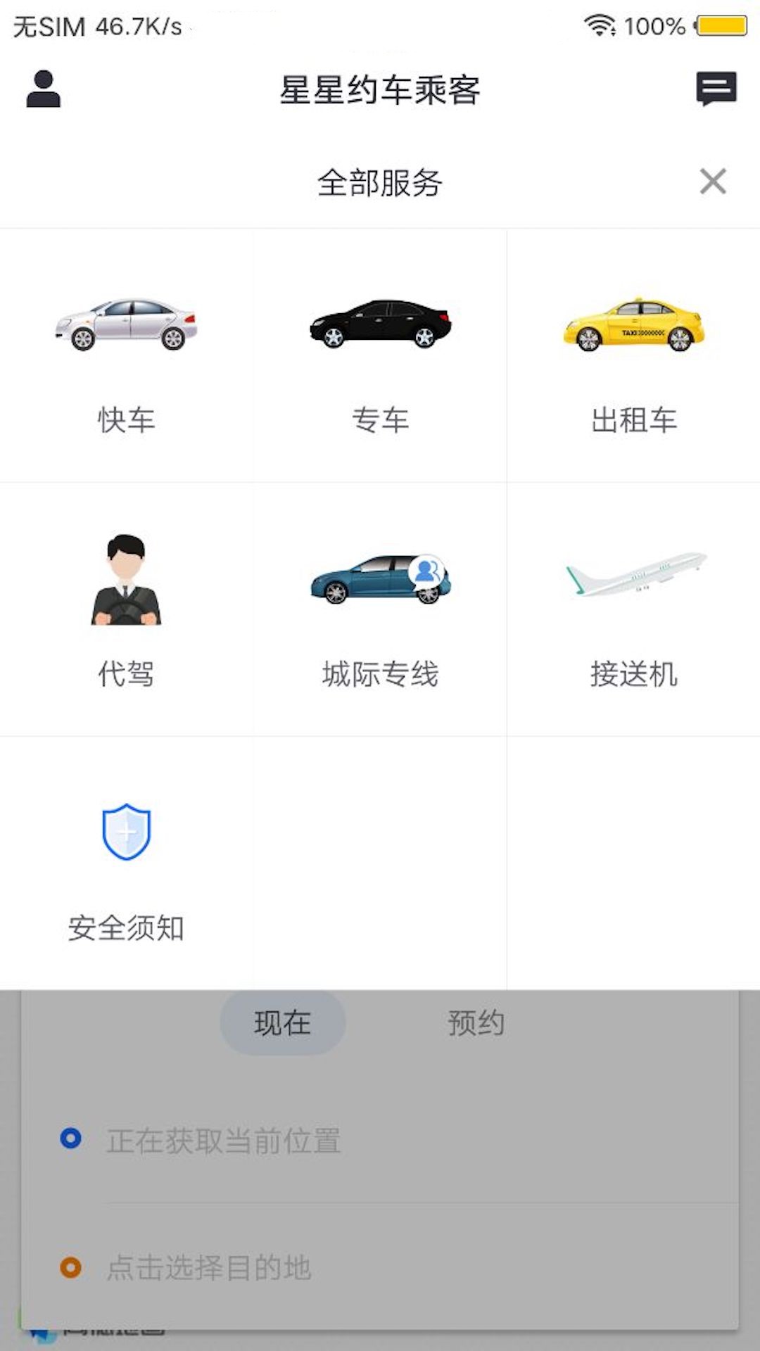 星星约车乘客app