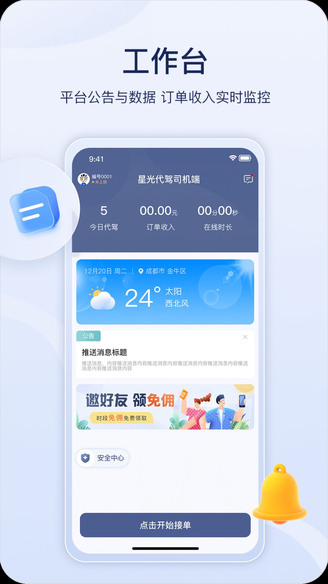 星光代駕司機端app