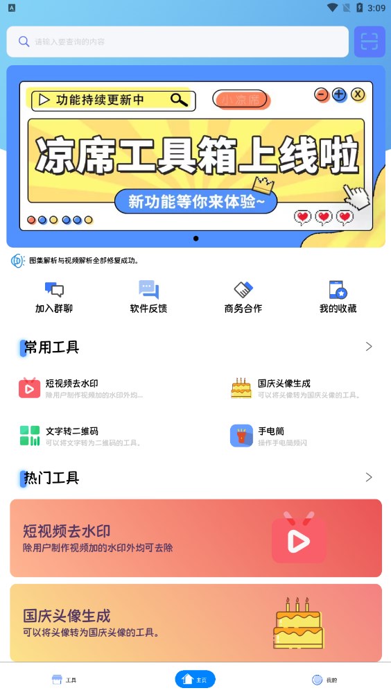 凉席工具箱app