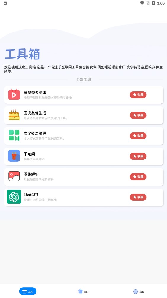 凉席工具箱app