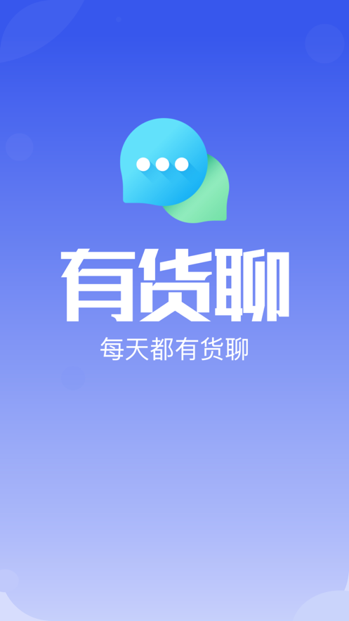 有货聊app