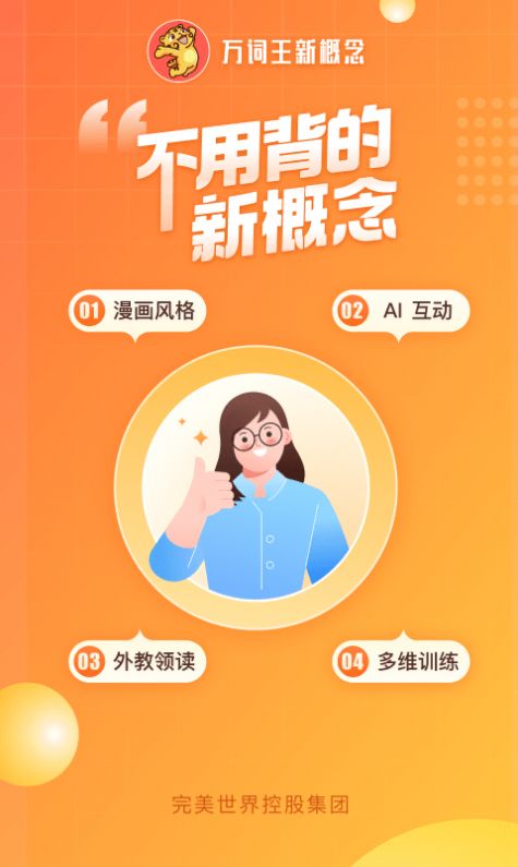 万词王新概念app