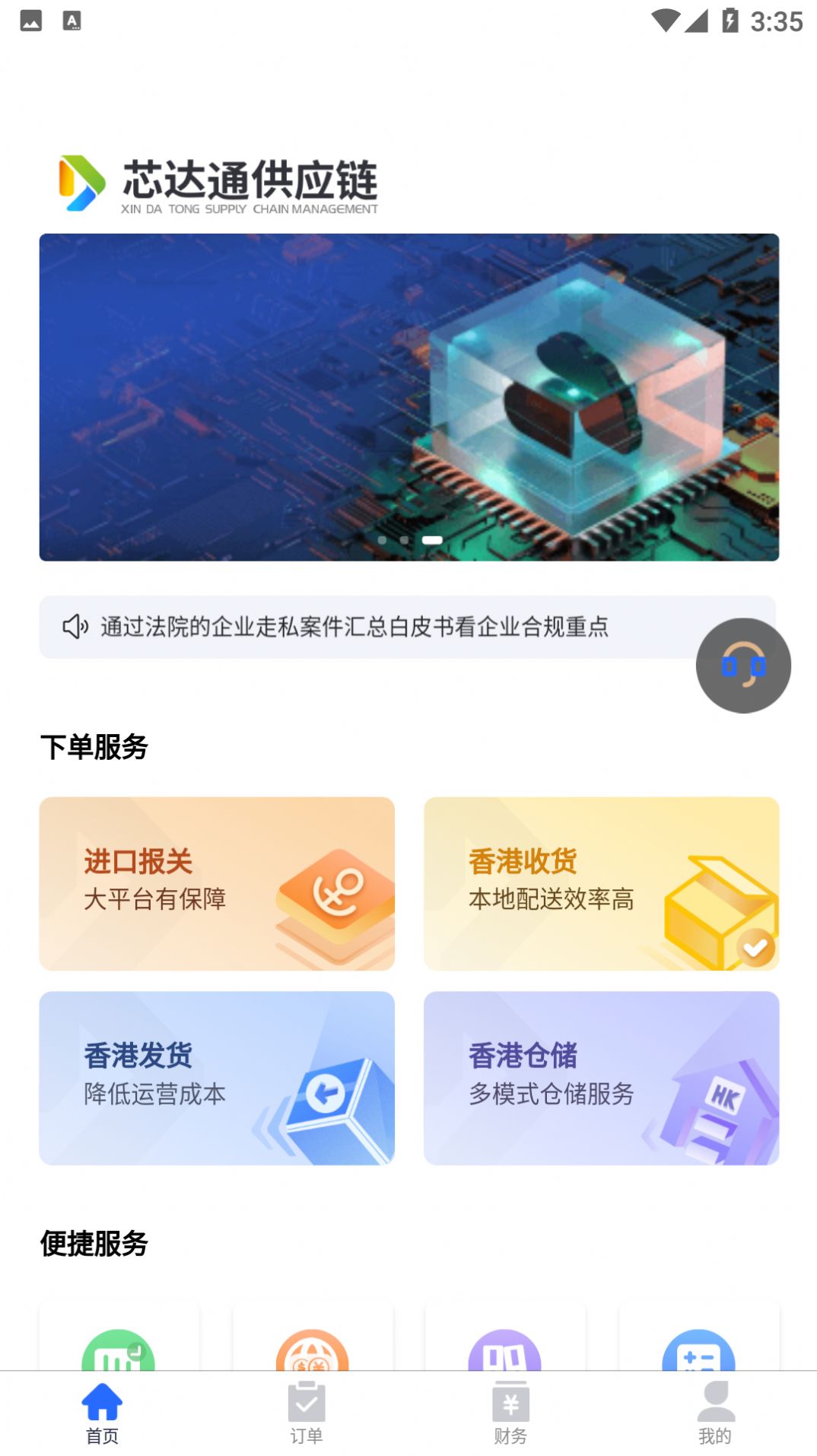 芯达通app