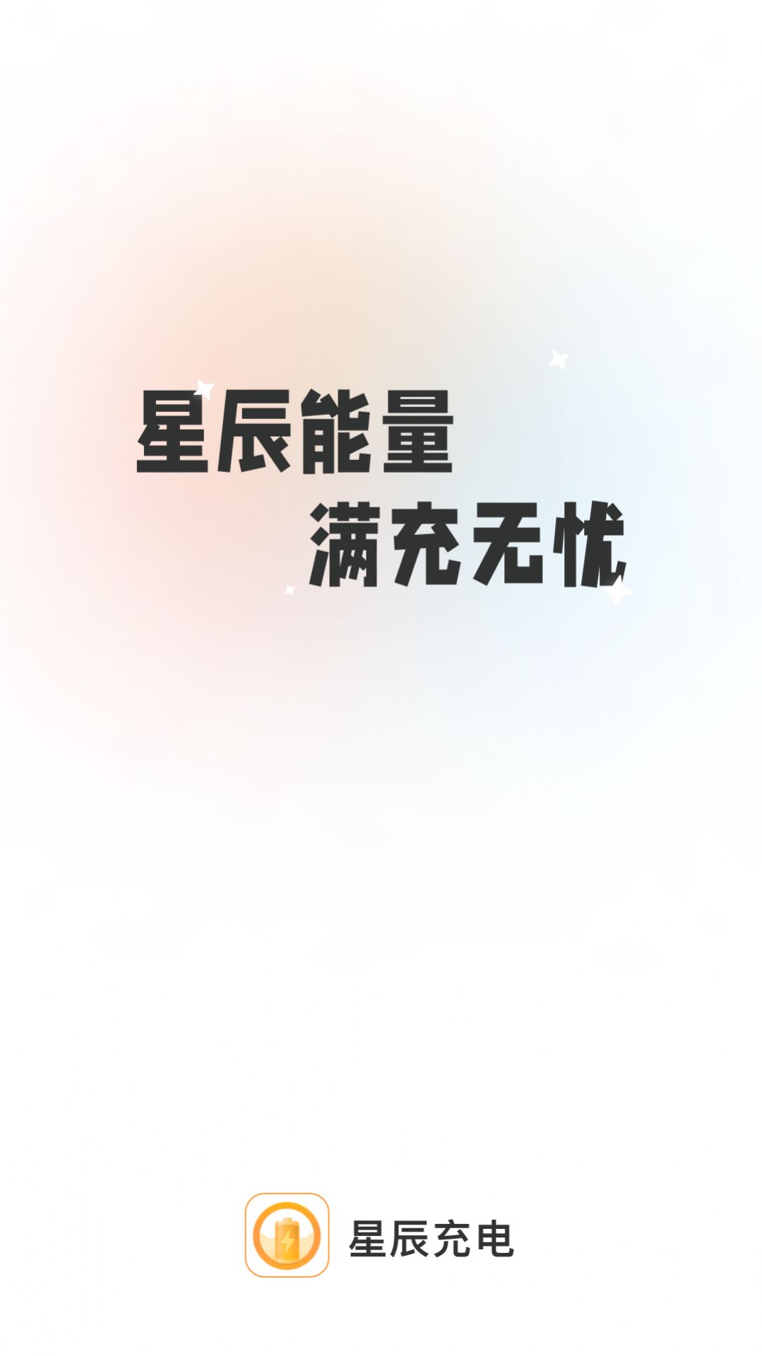 星辰充电app