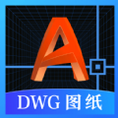 DWG图纸通CAD看图app