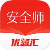 安全工程师优题汇app