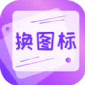 一键快捷换图标app