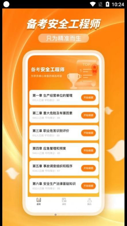 橘子注册安全管理工程师app