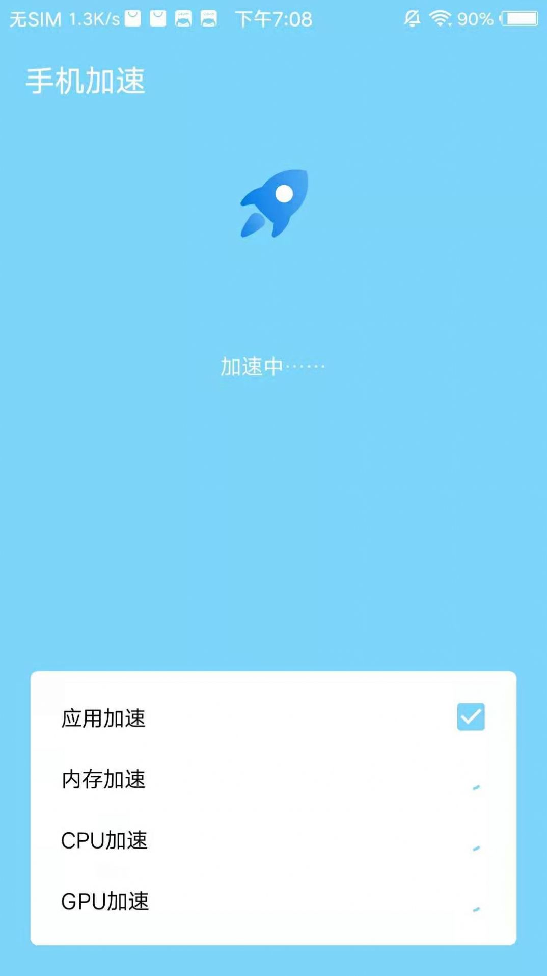 飞速清理app