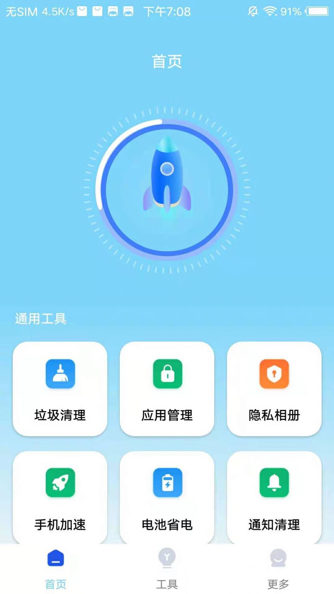 飞速清理app