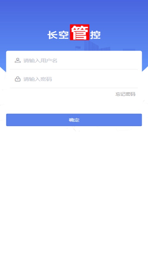 长空管控app