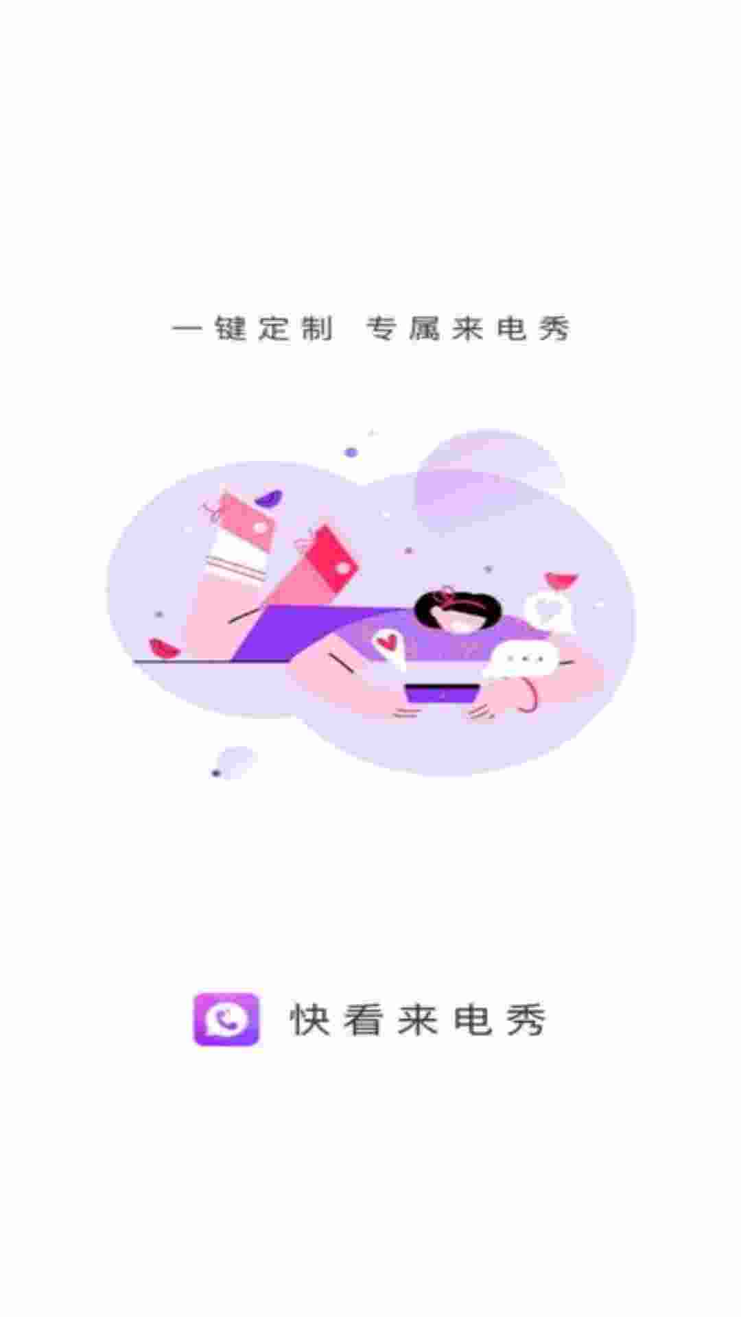 快看来电秀app