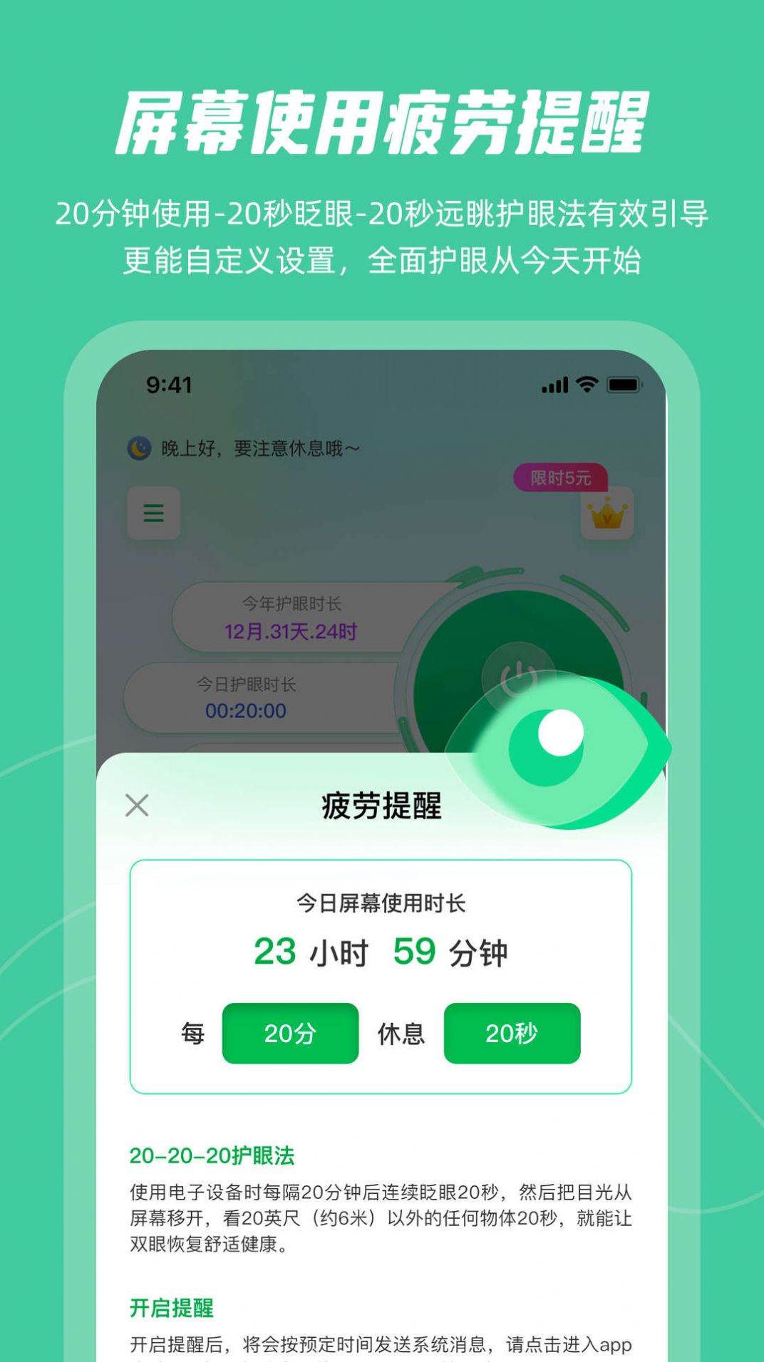 屏幕护眼app