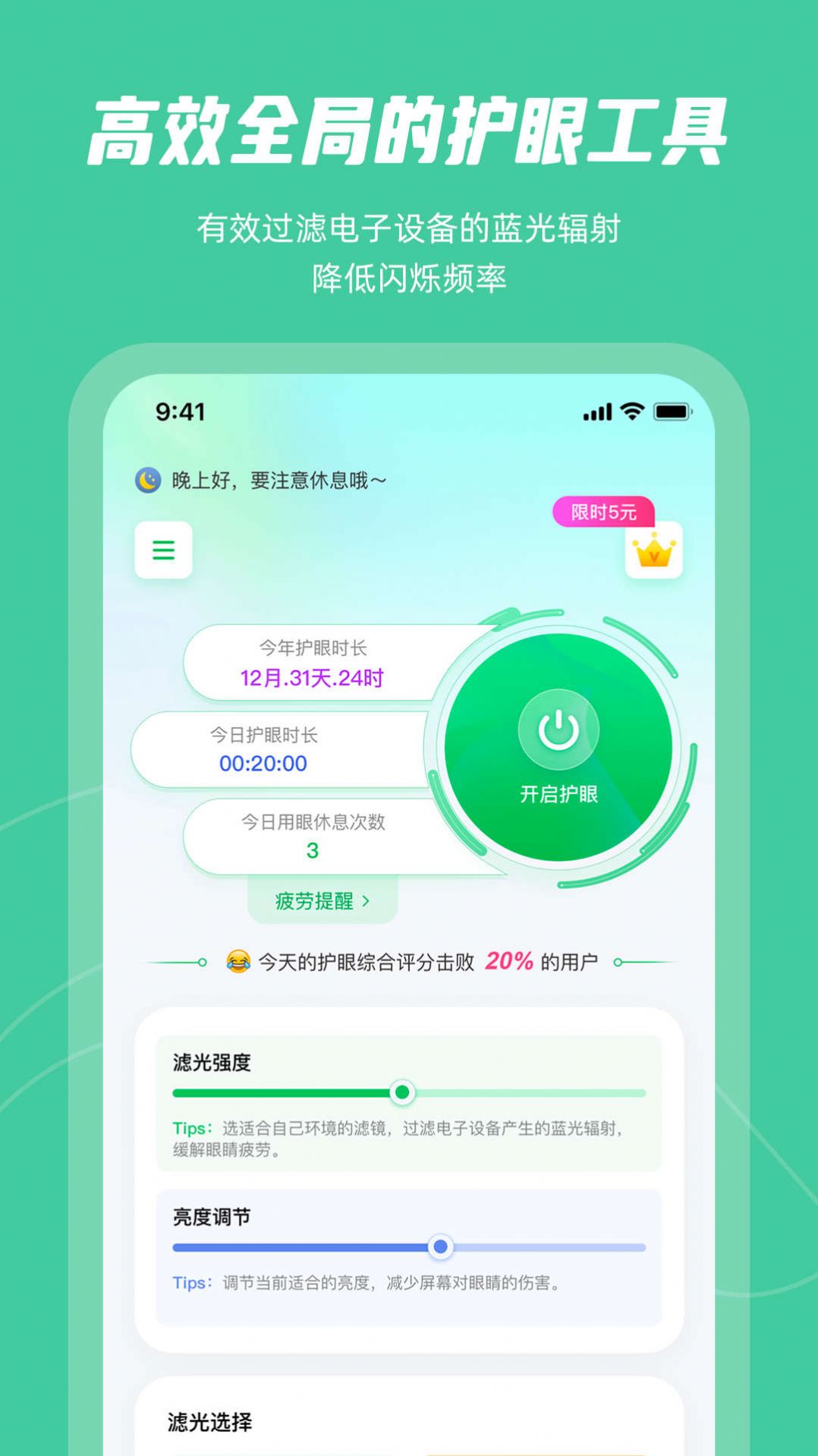 屏幕护眼app