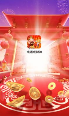 成语成财神app