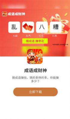 成语成财神app