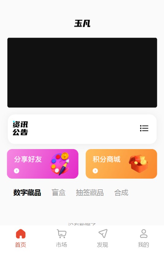 玉凡数藏app