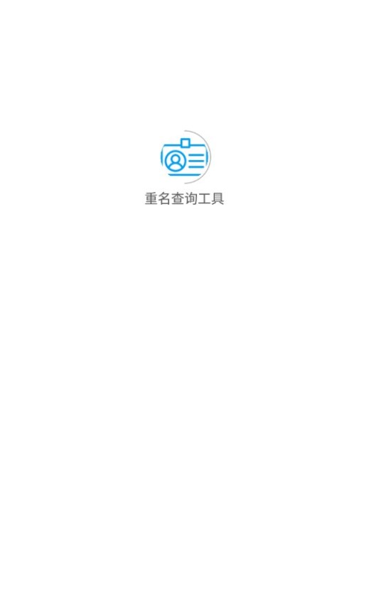 重名查询工具app