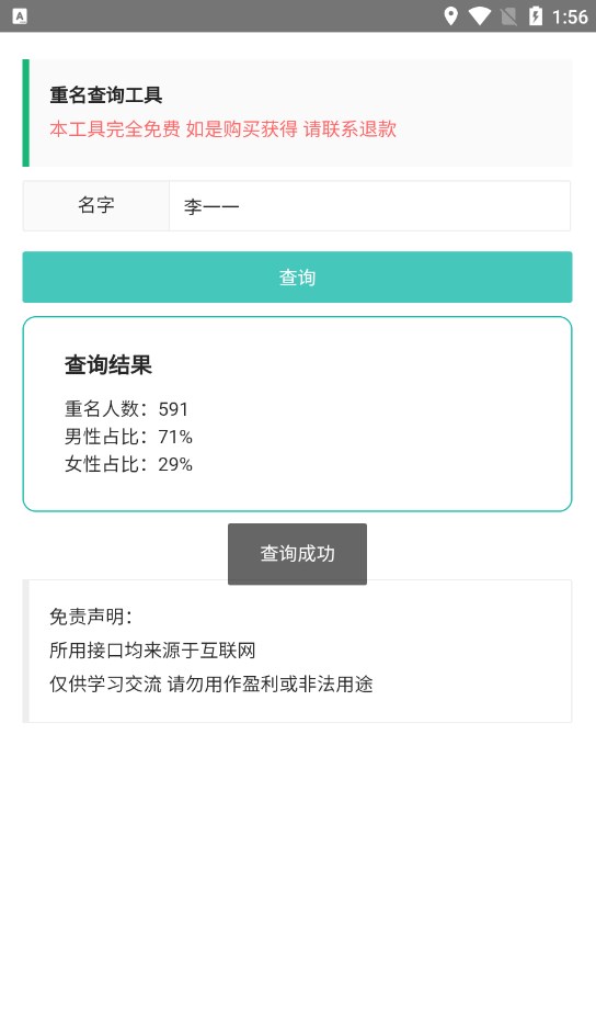 重名查询工具app