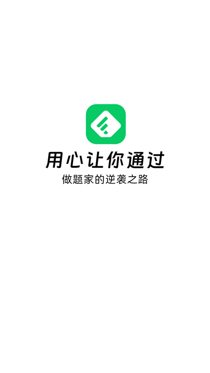 做题家app