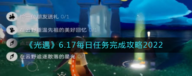 《光遇》6.17每日任务完成攻略2022