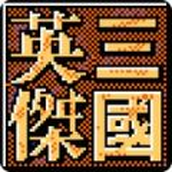 三国志英杰传手机版