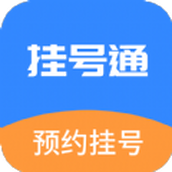 挂号通预约挂号app