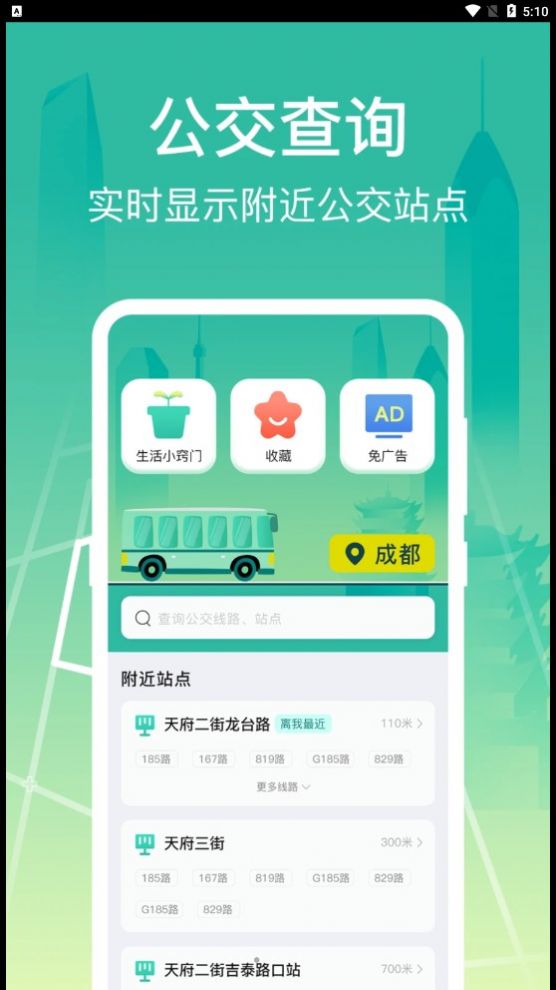 公交查询出行管家app