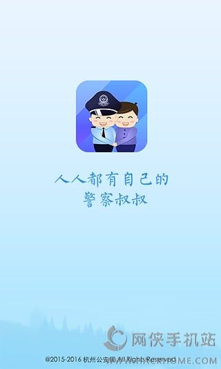 杭州警察叔叔app