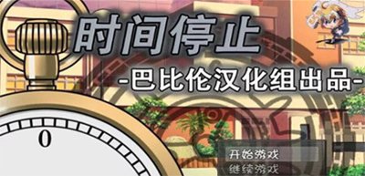 The Chinese version of the pocket watch mobile game that stops time with just one click