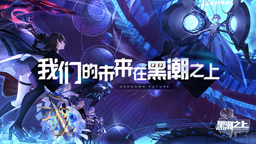 Above the Black Tide bilibili version