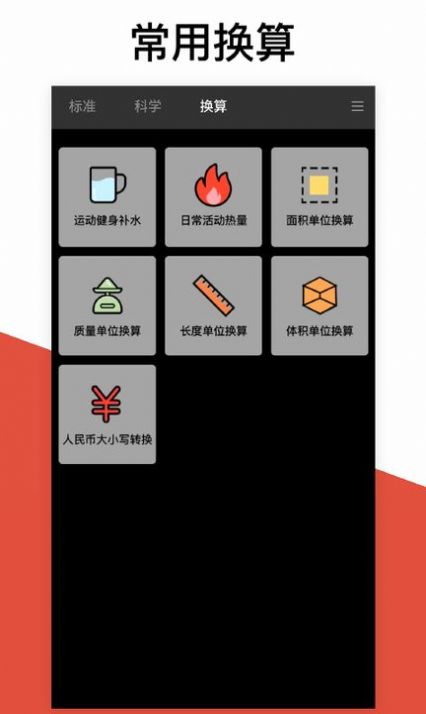 换算计算器app