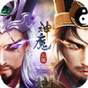 三国神魔令