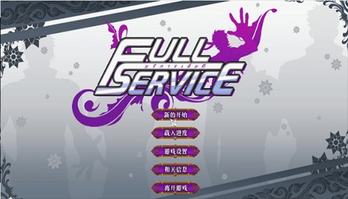 Full Service2.0汉化版