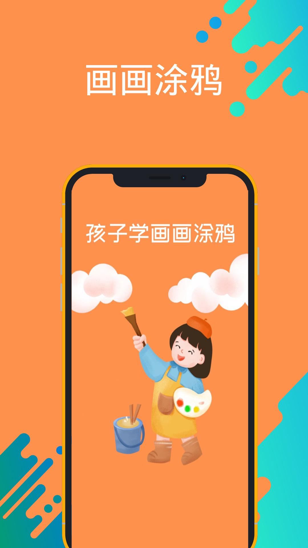 孩子学画画涂鸦app