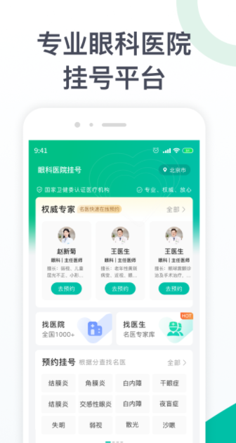 眼科医院挂号app