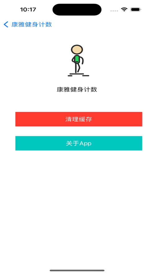 康雅健身计数app