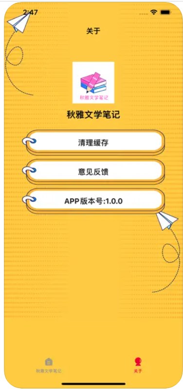 秋雅文学笔记app