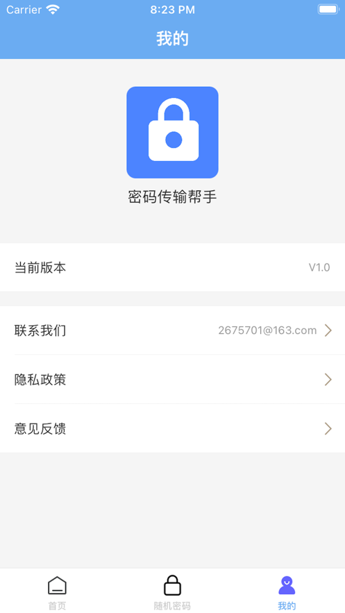 密码传输帮手app