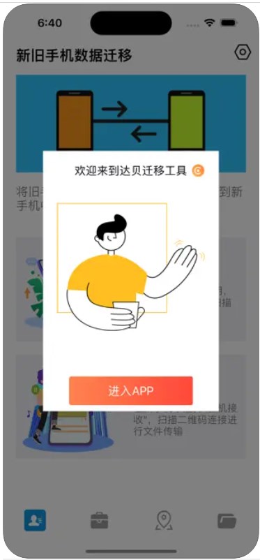 达贝迁移工具app