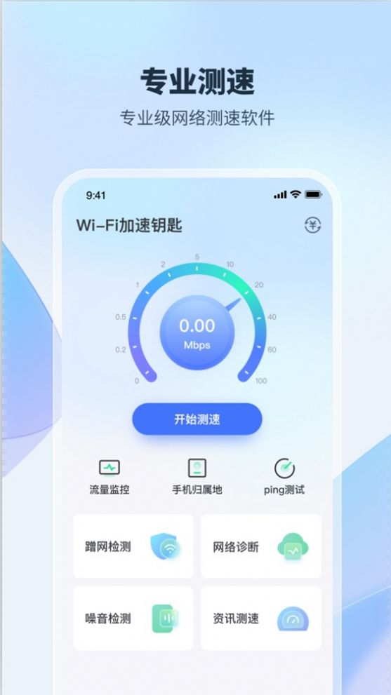 WiFi加速钥匙app