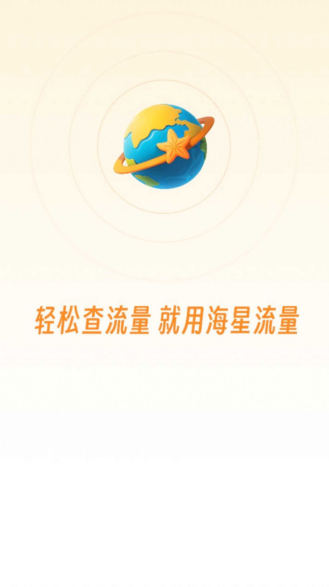 海星流量app