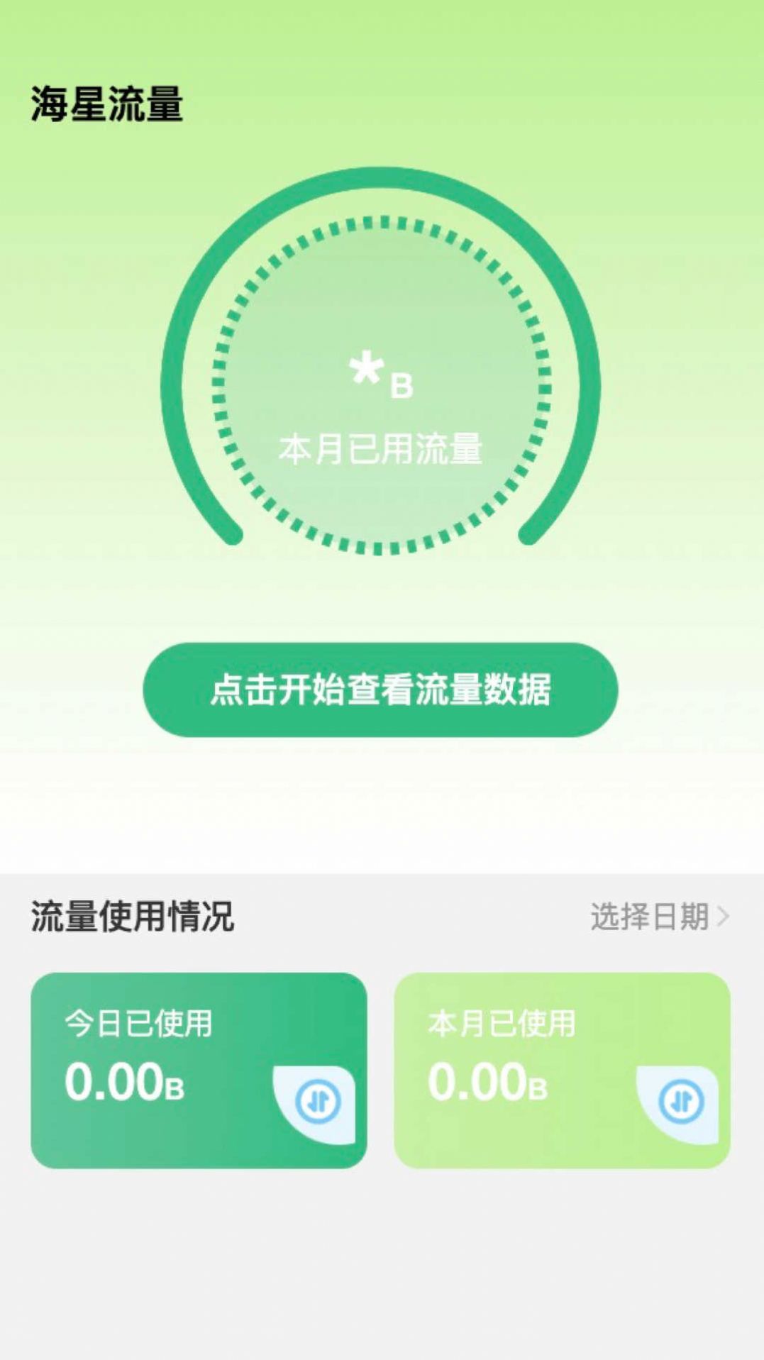 海星流量app