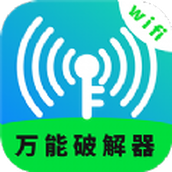 WiFi无线网络专家app