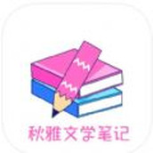 秋雅文学笔记app