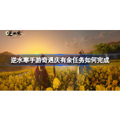 How to complete the mission of Ni Shui Han mobile game "Qing Yu Qing Yu Yu" in Ni Shui Han mobile game