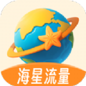 海星流量app